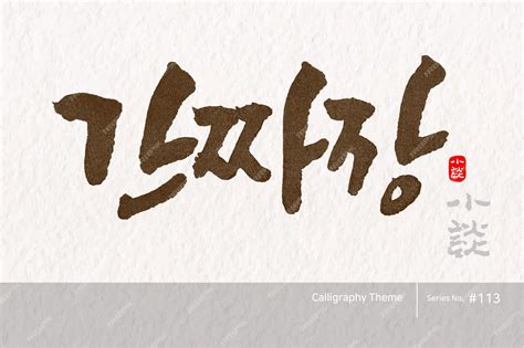 Ilustración de caligrafía coreana