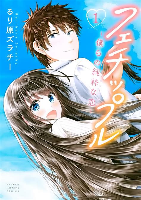 Portada del manga Fechippuru ~Our Innocent Love~.