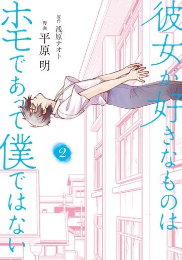 portada del manga Kanojo ga Suki na Mono wa Homo Deatte Boku de wa Nai