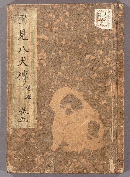 Portada de la novela Nansō Satomi Hakkenden