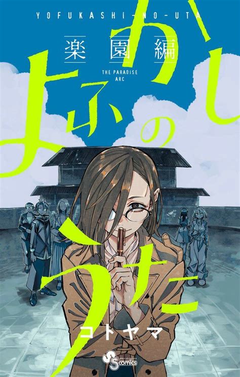 Portada del primer volumen del manga Yofukashi no Uta.