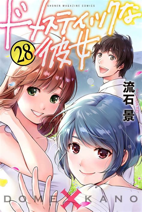 Portada del volumen final de Domestic na Kanojo