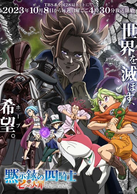 Cartel promocional de Nanatsu no Taizai: The Four Knights of Apocalypse