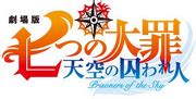 Logo de la película Nanatsu no Taizai: Prisioneros del Cielo